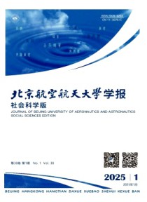 北京航空航天大学学报·社会科学版